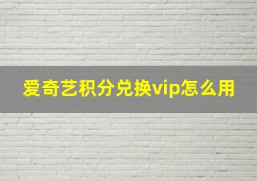 爱奇艺积分兑换vip怎么用