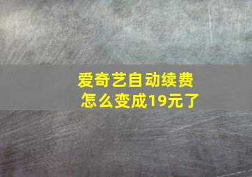 爱奇艺自动续费怎么变成19元了