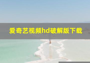 爱奇艺视频hd破解版下载