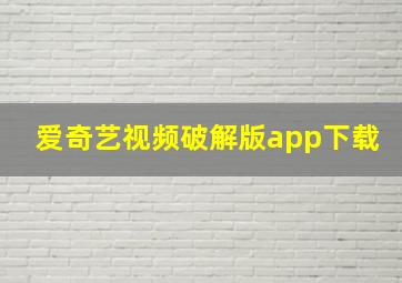 爱奇艺视频破解版app下载