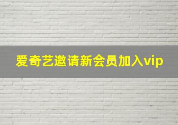 爱奇艺邀请新会员加入vip