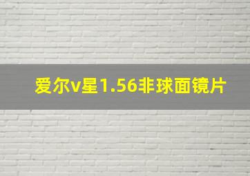 爱尔v星1.56非球面镜片