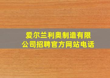 爱尔兰利奥制造有限公司招聘官方网站电话