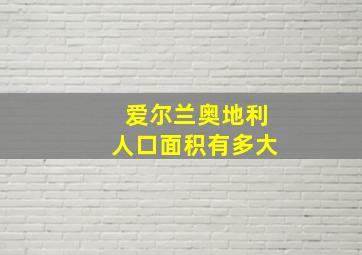 爱尔兰奥地利人口面积有多大