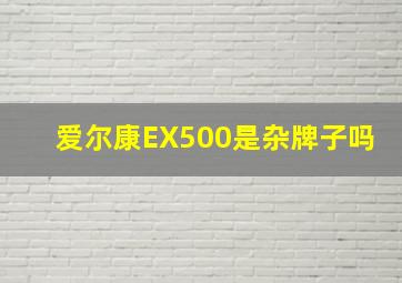 爱尔康EX500是杂牌子吗