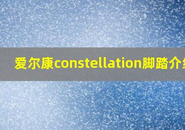 爱尔康constellation脚踏介绍