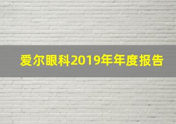 爱尔眼科2019年年度报告