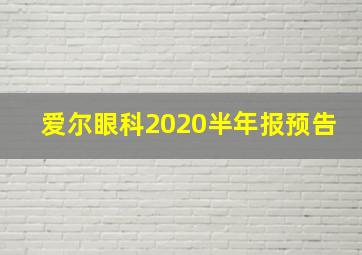 爱尔眼科2020半年报预告