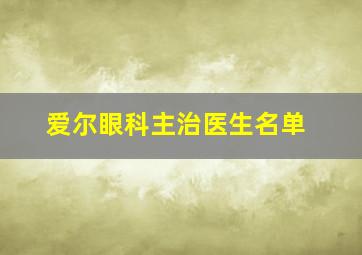 爱尔眼科主治医生名单