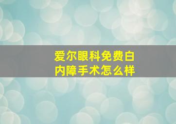 爱尔眼科免费白内障手术怎么样