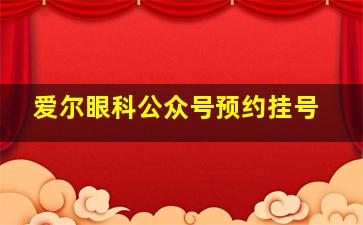 爱尔眼科公众号预约挂号