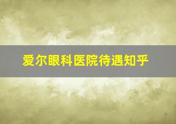 爱尔眼科医院待遇知乎