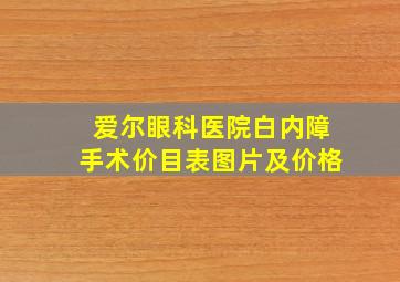 爱尔眼科医院白内障手术价目表图片及价格