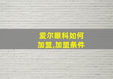 爱尔眼科如何加盟,加盟条件