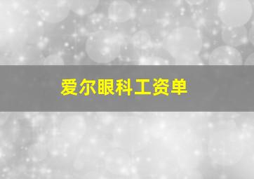 爱尔眼科工资单