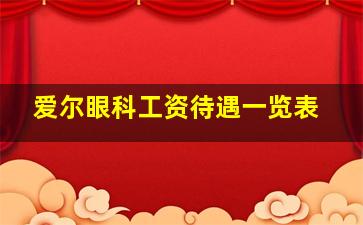 爱尔眼科工资待遇一览表