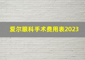 爱尔眼科手术费用表2023