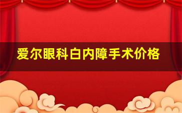 爱尔眼科白内障手术价格