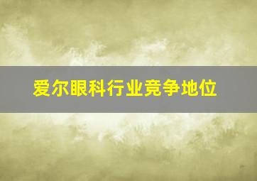 爱尔眼科行业竞争地位