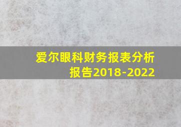 爱尔眼科财务报表分析报告2018-2022