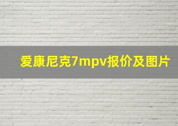 爱康尼克7mpv报价及图片