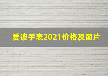 爱彼手表2021价格及图片