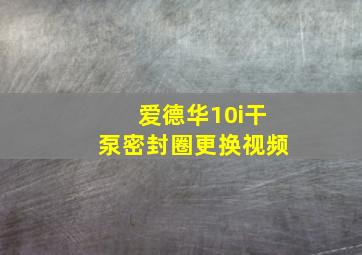 爱德华10i干泵密封圈更换视频