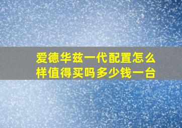 爱德华兹一代配置怎么样值得买吗多少钱一台