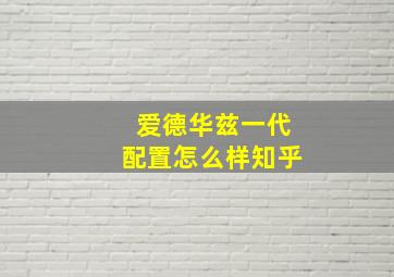 爱德华兹一代配置怎么样知乎