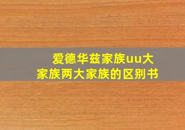 爱德华兹家族uu大家族两大家族的区别书