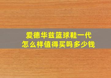 爱德华兹篮球鞋一代怎么样值得买吗多少钱