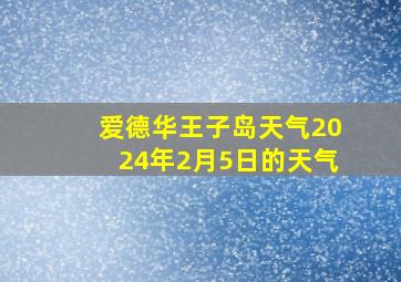 爱德华王子岛天气2024年2月5日的天气