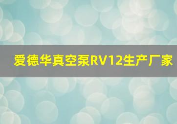 爱德华真空泵RV12生产厂家