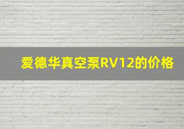 爱德华真空泵RV12的价格