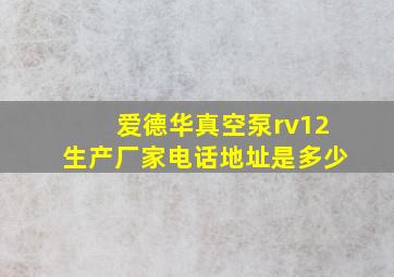 爱德华真空泵rv12生产厂家电话地址是多少