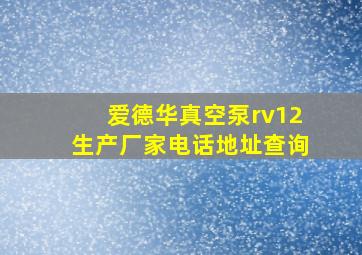 爱德华真空泵rv12生产厂家电话地址查询