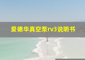 爱德华真空泵rv3说明书