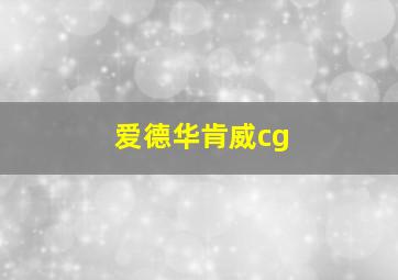 爱德华肯威cg