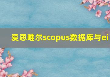 爱思唯尔scopus数据库与ei