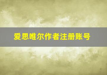 爱思唯尔作者注册账号