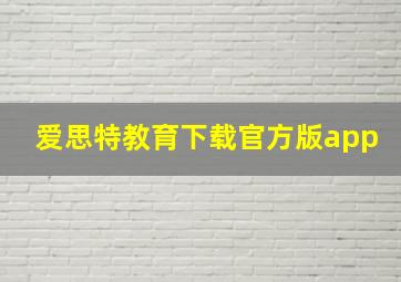 爱思特教育下载官方版app