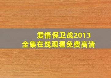 爱情保卫战2013全集在线观看免费高清