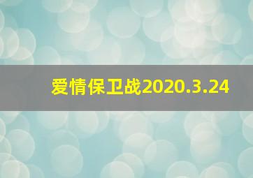 爱情保卫战2020.3.24