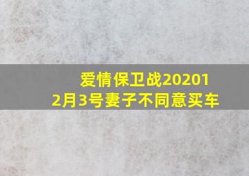 爱情保卫战202012月3号妻子不同意买车