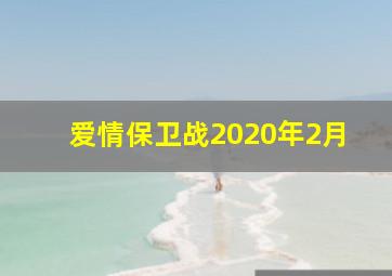 爱情保卫战2020年2月