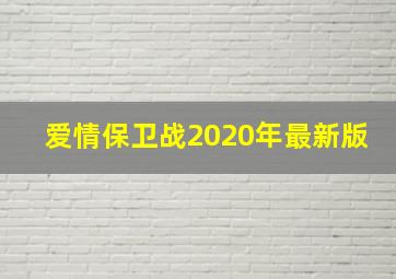 爱情保卫战2020年最新版