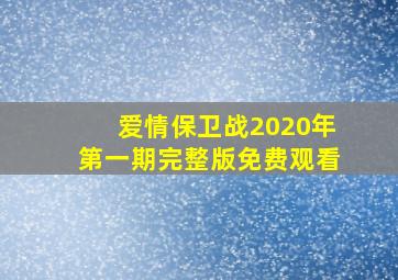 爱情保卫战2020年第一期完整版免费观看