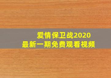 爱情保卫战2020最新一期免费观看视频