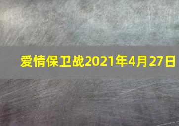 爱情保卫战2021年4月27日