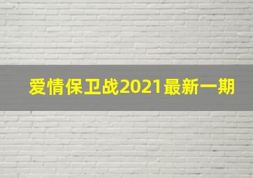 爱情保卫战2021最新一期